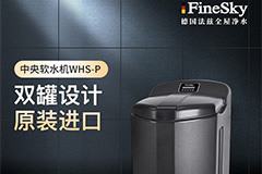 源自德國軟水市場的創(chuàng)新-法茲雙罐中央軟水機