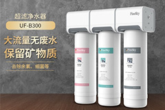 超濾凈水器推薦：無廢水超濾凈水機(jī) UF-B300
