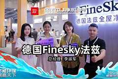 2023上海國際水展|德國法茲：引領(lǐng)科技創(chuàng)新，全屋凈水產(chǎn)品亮相