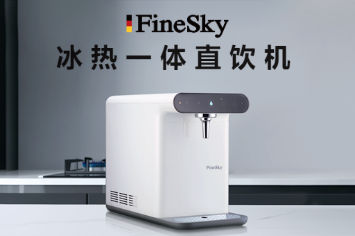 家用凈水器怎么選？冰熱直飲機是一定要擁有！