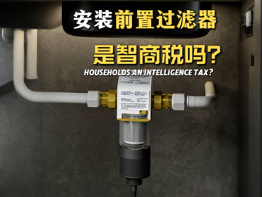 選購前置過濾器不想踩坑，要看看這4點