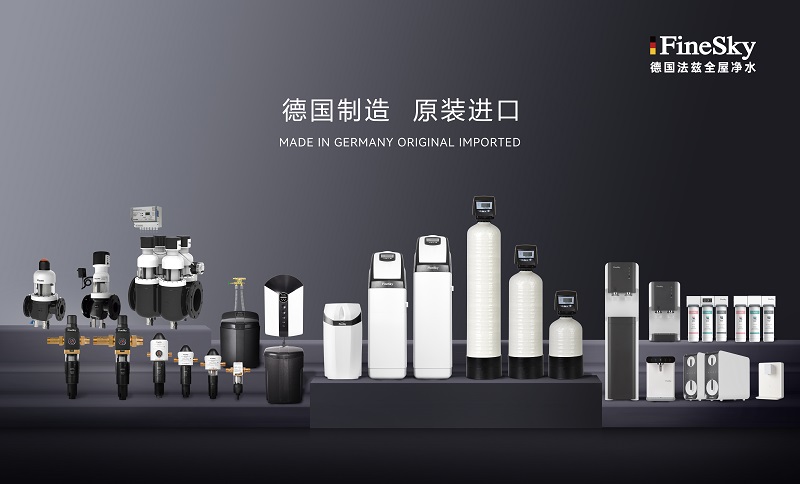 ?德國(guó)工藝品質(zhì)保證，F(xiàn)ineSky法茲凈水全系列解析