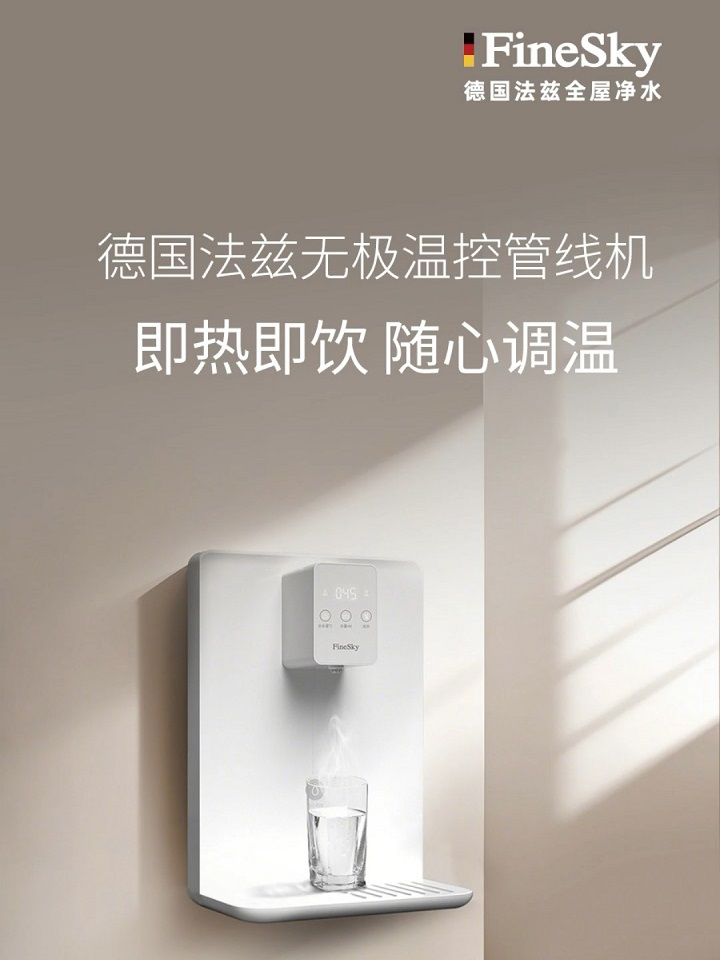 德國FineSky法茲家用管線機(jī) 即熱即飲 無極溫控