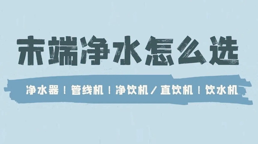德國(guó)法茲科普：凈水器、管線機(jī)、直飲機(jī)、飲水機(jī)有哪些區(qū)別？ 