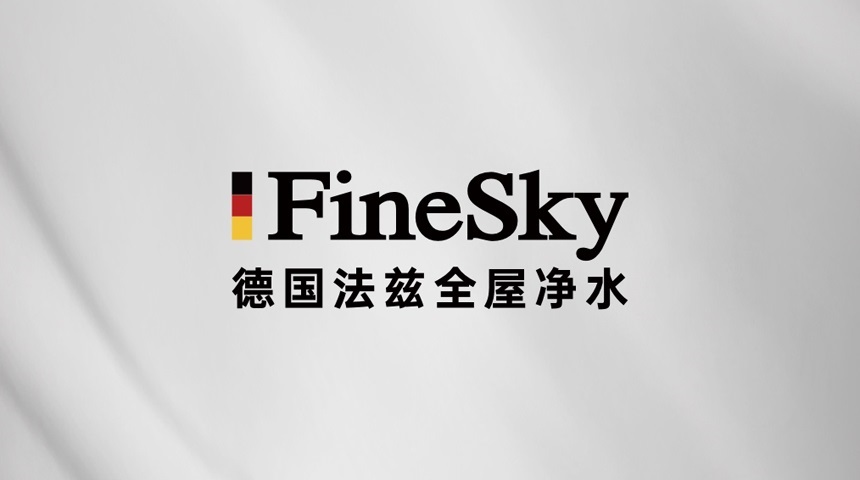 凈水器市場爆發(fā),德國FineSky法茲助力經(jīng)銷商搶占全屋凈水市場先機
