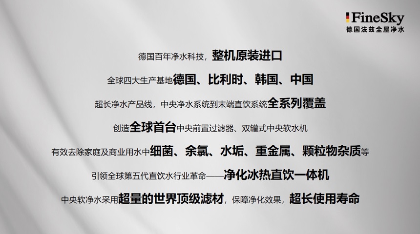 凈水器市場爆發(fā),德國FineSky法茲助力經銷商搶占全屋凈水市場先機(圖3) 德國FineSky法茲全屋凈水
