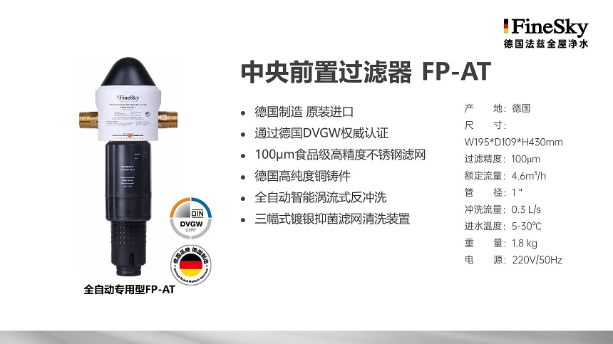 德國(guó)FineSky法茲前置過濾器全系列解析_打造全場(chǎng)景凈水防線(圖4) 德國(guó)FineSky法茲全屋凈水 (17).jpg