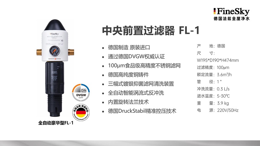 德國(guó)FineSky法茲前置過濾器全系列解析_打造全場(chǎng)景凈水防線(圖5) 德國(guó)FineSky法茲全屋凈水 (18).jpg