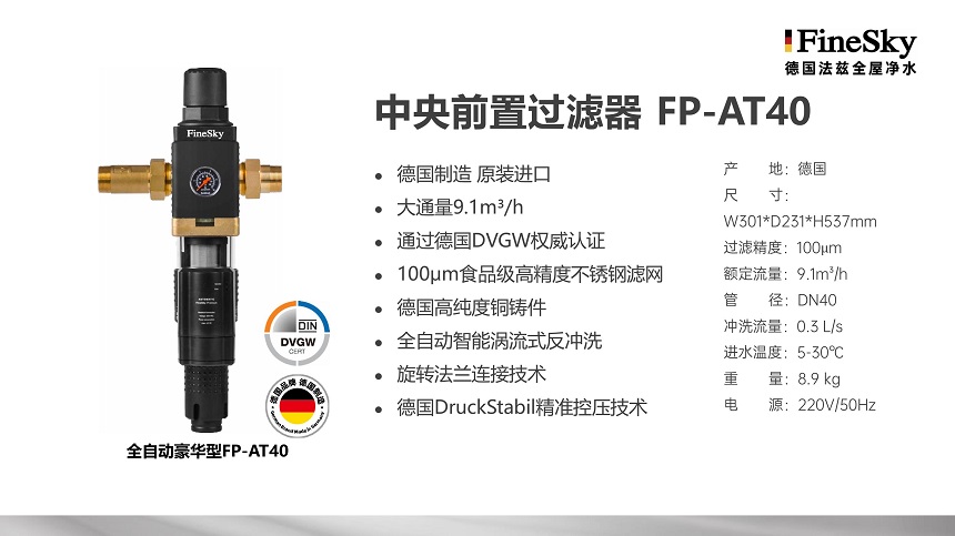 德國(guó)FineSky法茲前置過濾器全系列解析_打造全場(chǎng)景凈水防線(圖6) 德國(guó)FineSky法茲全屋凈水 (19).jpg