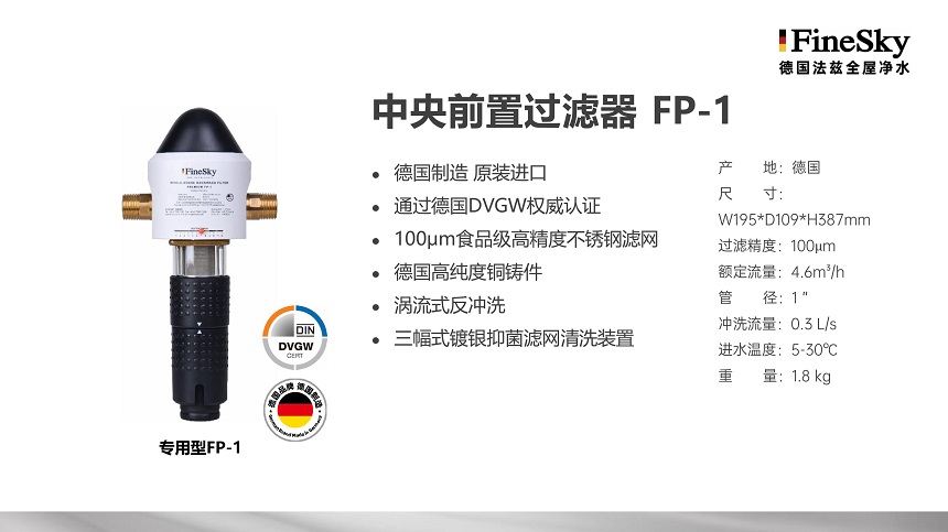 德國(guó)FineSky法茲前置過濾器全系列解析_打造全場(chǎng)景凈水防線(圖3) 德國(guó)FineSky法茲全屋凈水 (16).jpg