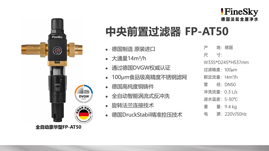 德國(guó)FineSky法茲前置過濾器全系列解析_打造全場(chǎng)景凈水防線(圖7) 德國(guó)FineSky法茲全屋凈水 (20).jpg