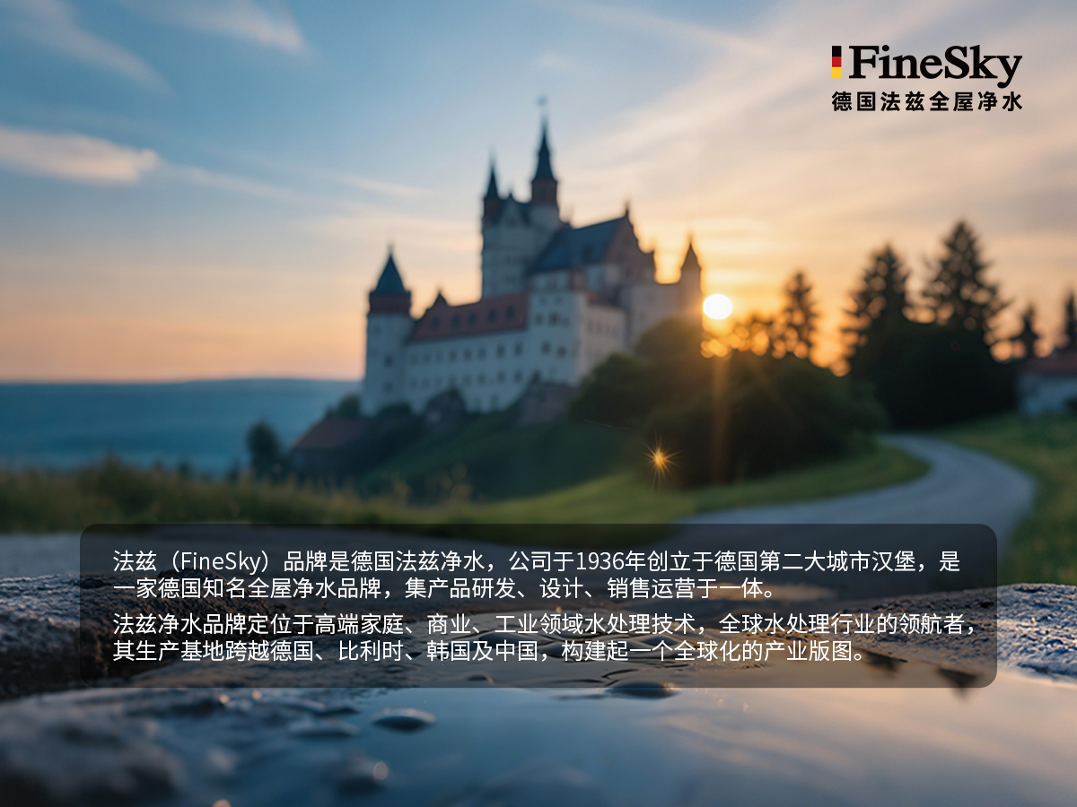 法茲（FineSky）：德國精工，全球凈水新典范