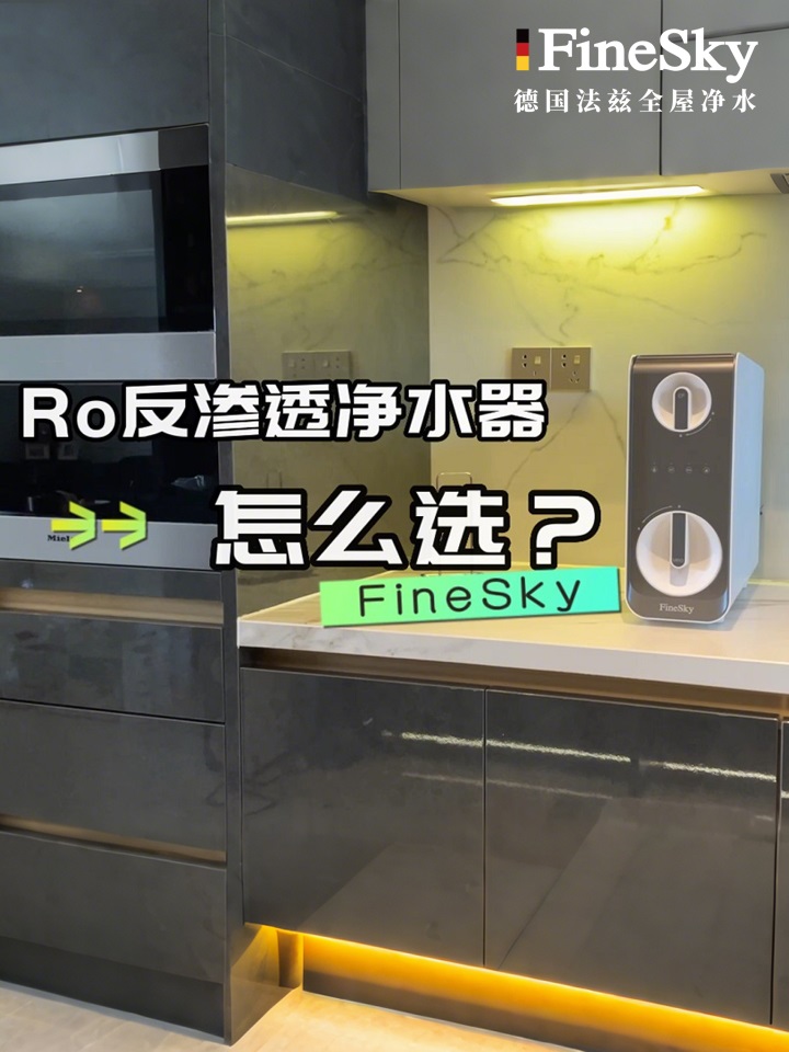 德國(guó)FineSky法茲凈水器A600-教你凈水器怎么選？