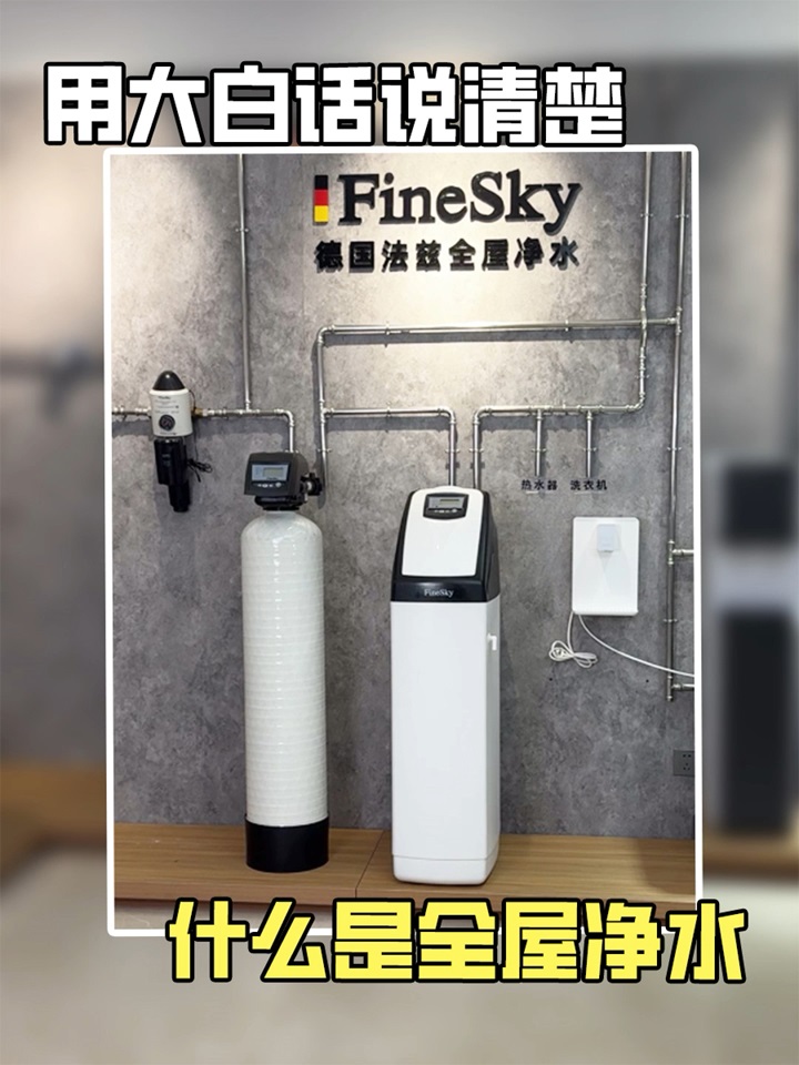 法茲凈水用大白話說(shuō)清楚，什么是全屋凈水