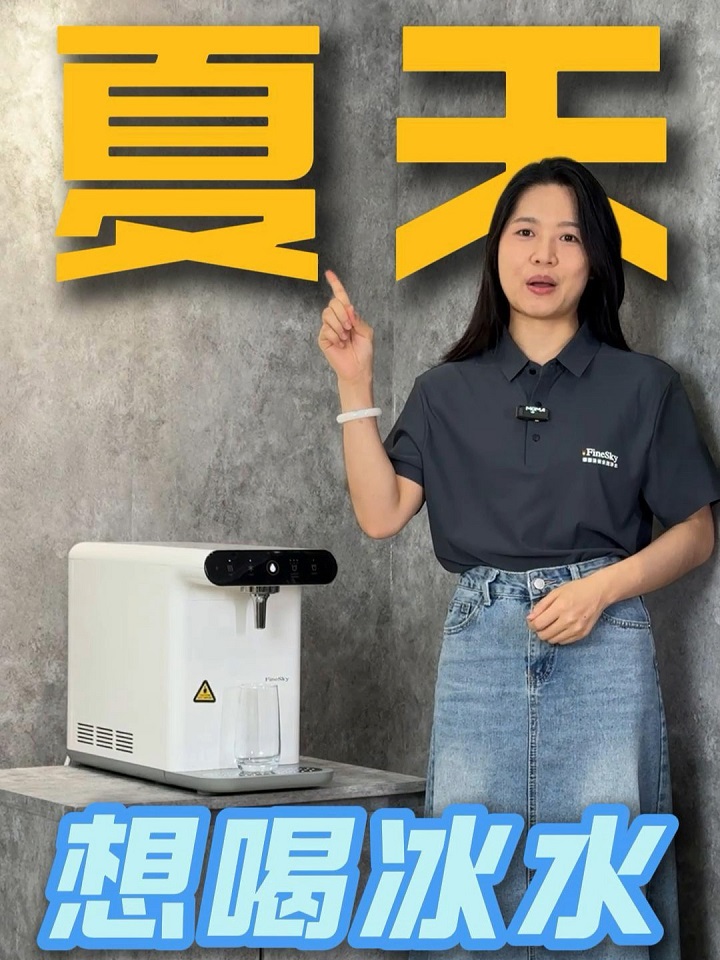一秒入夏？冰水直飲機(jī)即開即爽，一秒解暑！