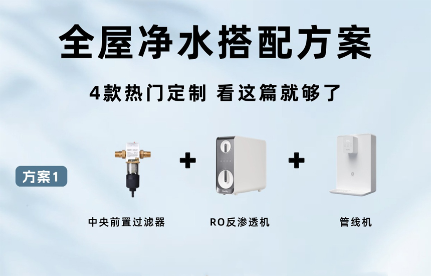 全屋凈水系統(tǒng)4款百搭方案，看看你家適合哪個(gè)